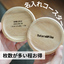 【月間優良ショップ】【ANJERO】名前入り コースター おしゃれ コースター 名入れ プレゼント