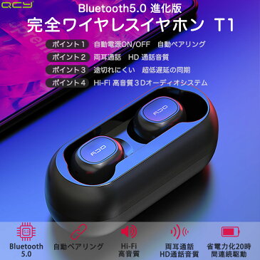 【楽天1位】QCY T1 Bluetooth イヤホン ワイヤレスイヤホン bluetooth5.0 完全ワイヤレス ブルートゥース イヤホン bluetooth ヘッドホン イヤホン 自動ペアリング 高音質 カナル 両耳 片耳 マイク付き 長時間 通話 防水 マグネット スポーツ スマホ iPhone Android 対応