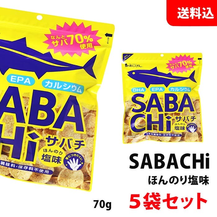 在庫一掃SALE ≪訳あり/半額≫ 送料無料 SABACHi ほんのり塩味 サバチ 70g×5袋 平袋 鯖チップス 味源 スナック お菓子 おつまみ 保存料不使用