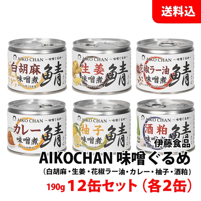 送料無料 AIKOCHAN 味噌ぐるめ 12缶 アソートセット ≪ 白胡麻 生姜 花椒ラー油 カレー 柚子 酒粕 各2缶..