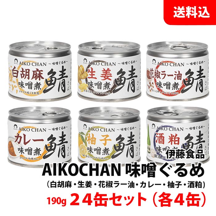 送料無料 AIKOCHAN 味噌ぐるめ 24缶 アソートセット ≪ 白胡麻 生姜 花椒ラー油 カレー 柚子 酒粕 各4缶..