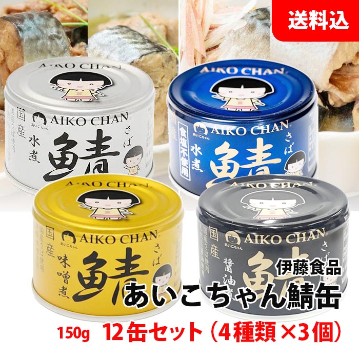 送料無料 伊藤食品 あいこちゃん 鯖缶 アソート 12缶セット (4種類×各3缶/1缶:150g) 金 銀 黒 青 国産 さば缶 缶詰セット お試しセット おつ...