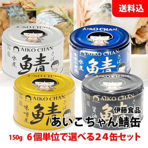 送料無料 あいこちゃん 鯖缶 24缶セット 150g (金の味噌煮/銀の水煮/黒の醤油煮/青の水煮食塩不使用) 6缶単位で選べる 国産 さば缶 缶詰セット 伊藤食品 送料無料 あいこちゃん 鯖缶 24缶セット 150g (金の味噌煮/銀の水煮/黒の醤油煮/青の水煮食塩不使用) 6缶単位で選べる 国産 さば缶 缶詰セット 伊藤食品