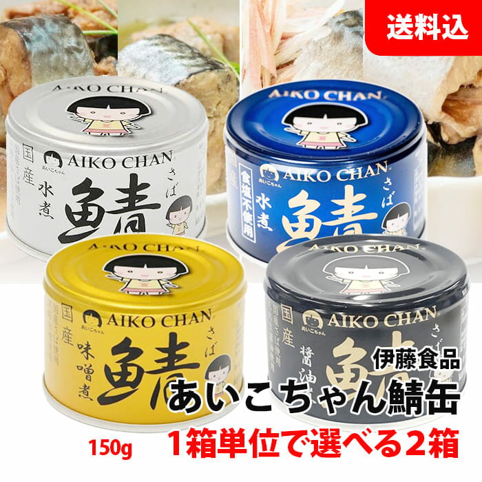 送料無料 あいこちゃん 鯖缶 選べる2箱 150g (金の味噌煮/銀の水煮/黒の醤油煮/青の水煮食塩不使用) 1箱単位 まとめ買い 国産 さば缶 缶詰セット 伊藤食品