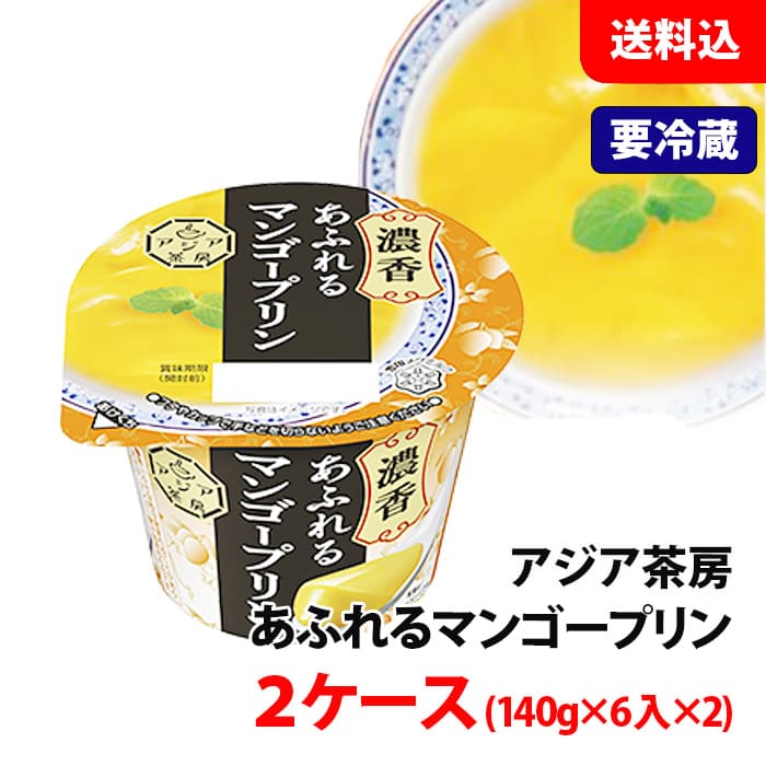 内容量 140g 賞味期限 製造日より70日間 保存方法 要冷蔵（10℃以下） 商品説明 アルフォンソマンゴーの完熟ピューレを使用した、甘酸っぱくて爽やかなマンゴープリンです。 フルーツ感あふれるマンゴープリンを、手軽にたっぷりお楽しみいただけます。 原材料 糖類（砂糖・異性化液糖、水飴）、果汁（マンゴー、レモン）、乳製品、植物油脂、寒天、ゼラチン／ゲル化剤（増粘多糖類、加工デンプン）、酸味料、香料、乳化剤、着色料（カロチノイド）アジア茶房デザートが手軽に楽しめる！！ 要冷蔵・クール便の発送となります。 商品の性格上、熨斗対応・包装対応は致しかねます。 ※送料無料表示商品について、九州地区・北海道は500円、沖縄は800円の追加送料で発送いたします！ ※商品パッケージはキャンペーン及びリニューアルなどで予告無しに変更となる場合がございます。