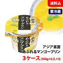 アルフォンソマンゴー完熟ピューレ使用! 送料無料 【要冷蔵】 アジア茶房 マンゴープリン 3ケース (140g×6入×3) 雪印メグミルク デザート
