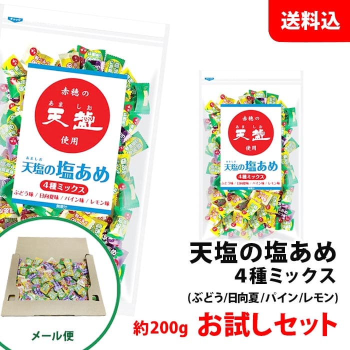 ネコポス 天塩 塩あめ ミックス 約200g お試しセット (ぶどう/日向夏/パイン/レモン) 送料無料 メール便 塩アメ 塩分補給 赤穂化成のサムネイル
