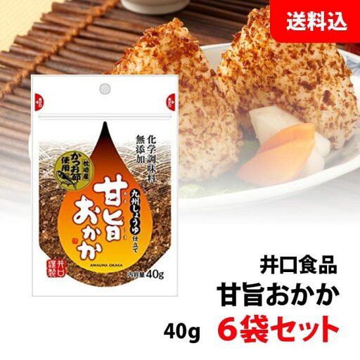 送料無料 メール便 甘旨おかか 6袋セット ふりかけ お試しセット 九州しょうゆ仕立て 枕崎産かつお使用 化学調味料 無添加 井口食品 送料無料 メール便 甘旨おかか 6袋セット ふりかけ お試しセット 九州しょうゆ仕立て 枕崎産かつお使用 化学調味料 無添加 井口食品