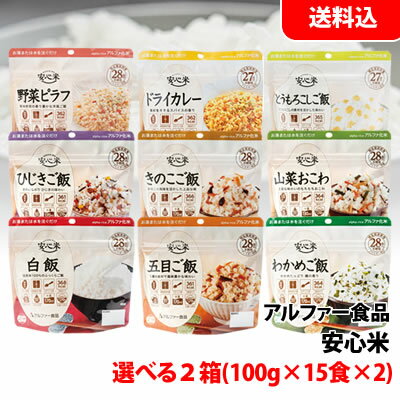 送料無料 安心米 選べる各種 2箱(100g×15食×2) アルファ化米 保存食 非常食 備蓄用 防災セット キャンプ アウトドア用