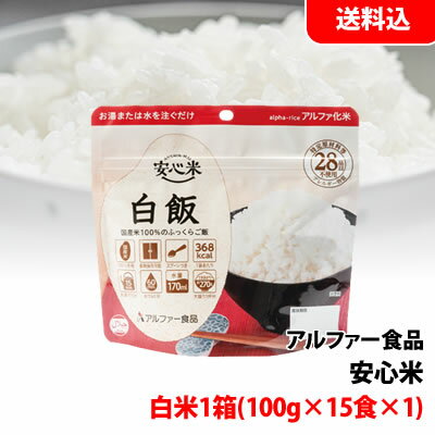送料無料 安心米 白飯 1箱(100g×15食×1) アルファ化米 お湯・水をそそぐだけ! 保存食 非常食 備蓄用 防災セット キャンプ アウトドア用