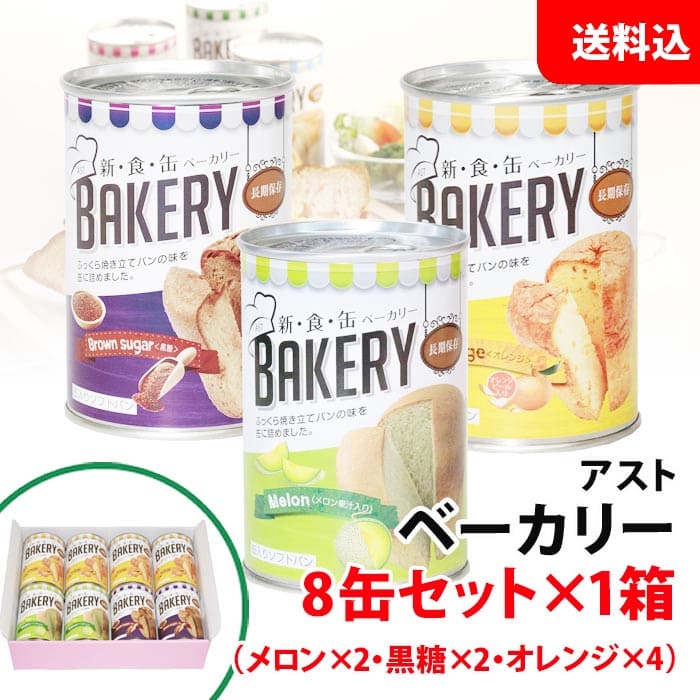 送料無料 アスト ベーカリー 8缶セット×1箱(メロン/黒糖/オレンジ) 保存食セット 非常食 備蓄用 防災グッズ 缶詰パン ローリングストック