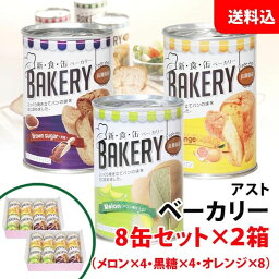 送料無料 アスト ベーカリー 8缶セット×2箱(メロン/黒糖/オレンジ) 保存食セット 非常食 備蓄用 防災グッズ 缶詰パン ローリングストック