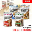 送料無料 アスト ベーカリー 12缶セット×1箱(賞味期限2年以上) 保存食セット 非常食 備蓄用 防災グッズ