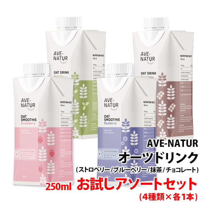 AVE-NATUR オーツドリンク お試しアソートセット 250ml 4種×各1本 送料無料 (ストロベリー/ブルーベリー/抹茶/チョコレート) フィンランド オーツミルク