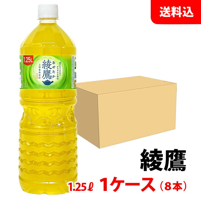 綾鷹 1.25L 1ケース(8本) ペット 【コカ・コーラ】メーカー直送 送料無料