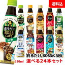 送料無料 割るだけボスカフェ ・ポッカサッポロ レモネードベース 4本単位で選べる24本セット 希釈用 濃縮タイプ まとめ買い ホットラテ BOSS カフェベース サントリー