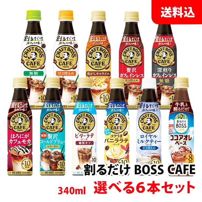 送料無料 クラフトボスカフェ 6本セット お好きな選べる お試しセット 希釈用 濃縮タイプ アイスラテ サントリー ボス BOSS カフェベース ラテベース