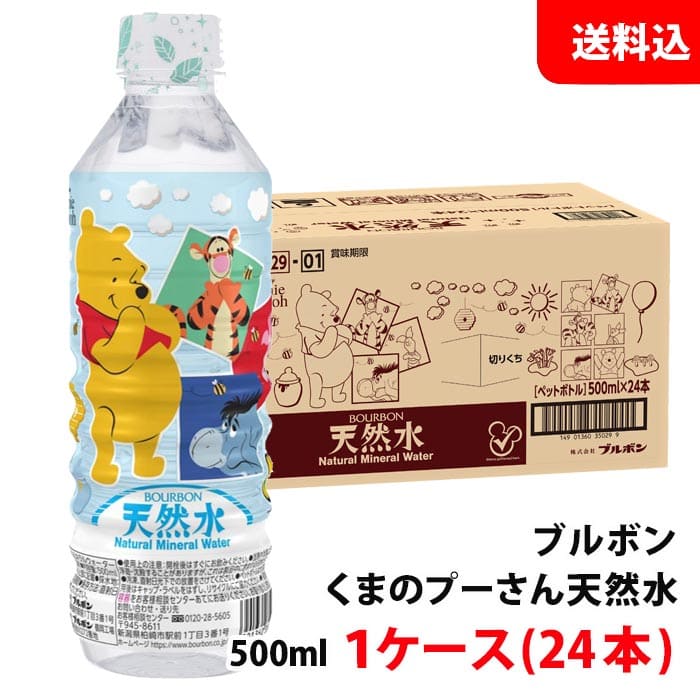 送料無料 ブルボン くまのプーさん 天然水 ペット500ml 1ケース(24本) ミネラルウォーター