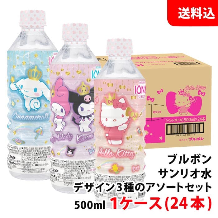 送料無料 ブルボン サンリオイオン水 ペット500ml 1ケース(24本) デザイン3種のアソートセット ミネラルウォーター