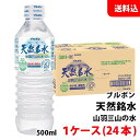 内容量 500ml×24 賞味期限 製造日より2年 保存方法 直射日光や高温多湿をさけて保存してください。 原材料 水(鉱水) 栄養成分表示(100ml当たり） エネルギー　0kcal たんぱく質　0g 脂　　　質　0g 炭水化物　0g 食塩相当量　0g カルシウム 1.40 mg マグネシウム 0.48 mg ナトリウム 1.60 mg カリウム 0.08 mg 商品説明 天然名水出羽三山の水は、霊峰出羽三山の地下水系より採水したナチュラルミネラルウォーターです。ボトル成型からインプラントで製造している安全・安心なミネラルウォーターです（国際規格ISO22000取得）。硬度55mg/L霊峰出羽三山の地下水系より採水したナチュラルミネラルウォーターです。 こちらの商品は1ケース(24本)のご注文となります。 送料無料商品について、九州地区・北海道は550円、沖縄は880円の追加送料で発送いたします！ ※商品パッケージはキャンペーン及びリニューアルなどで予告無しに変更となる場合がございます。