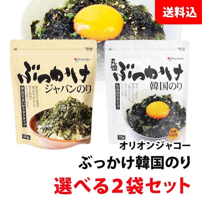 内容量 ・元祖ぶっかけ韓国のり　70g ・ぶっかけジャバンのり　60g 賞味期間 製造日より1年 保存方法 直射日光や高温多湿を避けて、乾冷所で保存してください。 開封後はお早めにお召し上がりください。 商品説明 ・元祖ぶっかけ韓国のり 甘くなくご飯によりあう「もみのりタイプ」の韓国のりです。ご飯に焼肉のタレをかけて、本品をたっぷりぶっかければ簡単に特性丼の完成。 ・ぶっかけジャバンのり 「ぶっかけ韓国のり」のシリーズ品としてジャバンタイプを発売。今までのシリーズ品とは味付けも製造工程も異なり、焼きではなく油で炒めたサクっと食感でほんのり甘い韓国のりです。色々な料理にかけてお使い頂けます。 原材料 ・元祖ぶっかけ韓国のり 乾のり、大豆油、ごま油、エゴマ油、いりごま、食塩／調味料（アミノ酸等） ・ぶっかけジャバンのり 乾のり（韓国産）、コーン油、ごま油、食塩、いりごま、砂糖、えごま油※送料無料商品について、九州地区・北海道は500円、沖縄は800円の追加送料で発送いたします！ ※商品パッケージはキャンペーン及びリニューアルなどで予告無しに変更となる場合がございます。