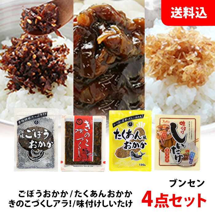 送料無料 メール便 ブンセン トッピング具 4点セット 【 味付けしいたけ きのこづくし たくあん風おかか ごぼうおかか 】 ちらし寿司 おにぎりの具 お試しセットのサムネイル