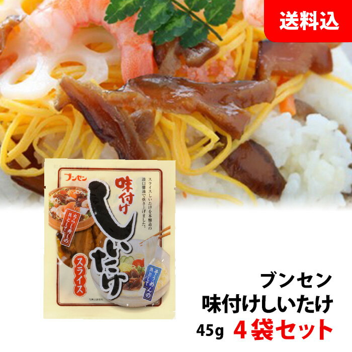 ≪訳あり/半額≫ 送料無料 ネコポス ブンセン 味付けしいたけ スライス 4袋 メール便 ちらし寿司やいなり寿司の具に！ うどん・そうめんのトッピングに！のサムネイル