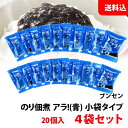 ≪在庫限り≫ 送料無料 メール便 業務用 ブンセン のり佃煮 アラ!(青) 小袋タイプ 20個入×4袋セット (80食分) 無添加 個食 お弁当のお供に!