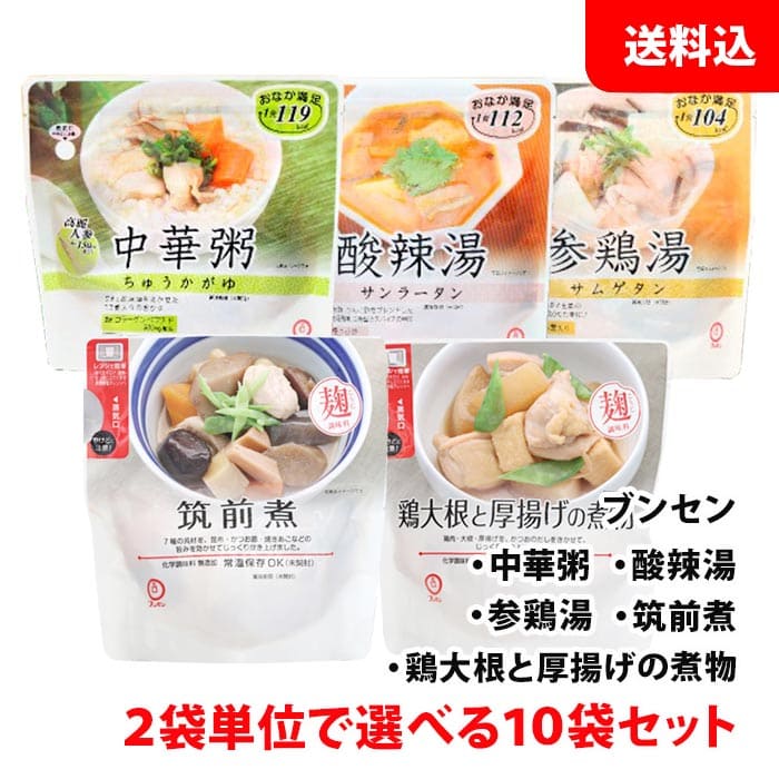 送料無料 ブンセン レンジグルメ 10点セット 無添加 お惣菜 和風 中華 (筑前煮・鶏大根・中華粥・酸辣湯・参鶏湯) こだわり 惣菜セット