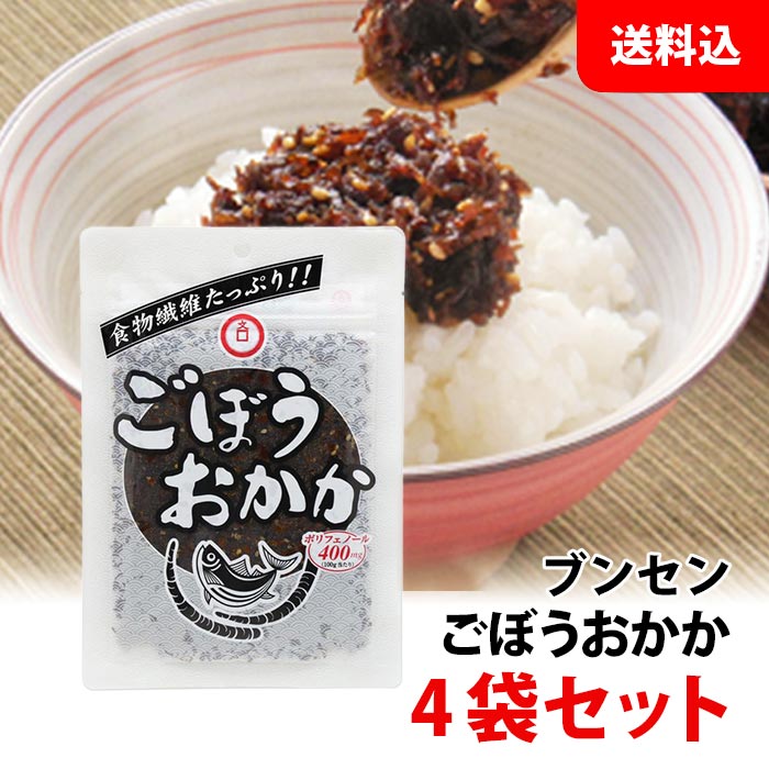 【スーパーSALE限定】 送料無料 メール便 ブンセン ごぼうおかか 4袋 食物繊維 ポリフェノール たっぷり！ お弁当 おにぎりの具 ふりかけ