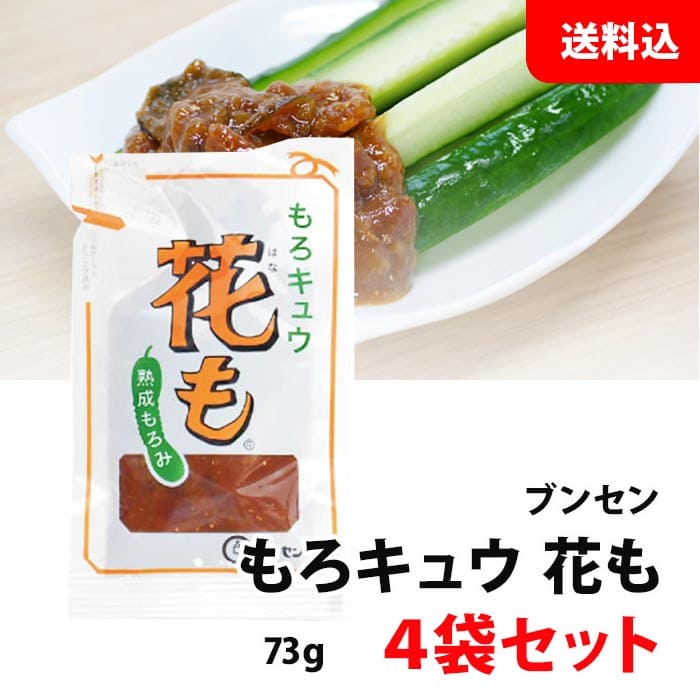 送料無料 メール便 ブンセン もろキュウ花も 4袋セット (73g×4袋) つけみそ もろみ味噌 もろきゅう 野菜スティック お料理に！ 袋 パウチ