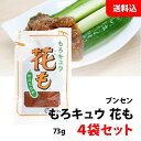 送料無料 メール便 ブンセン もろキュウ花も 4袋セット (73g×4袋) つけみそ もろみ味噌 もろきゅう 野菜スティック お料理に! 袋 パウチ