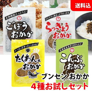 送料無料 【メール便】 ブンセン おかか シリーズ 4種お試しセット (たくあん/ごぼう/らっきょう/こんぶ)