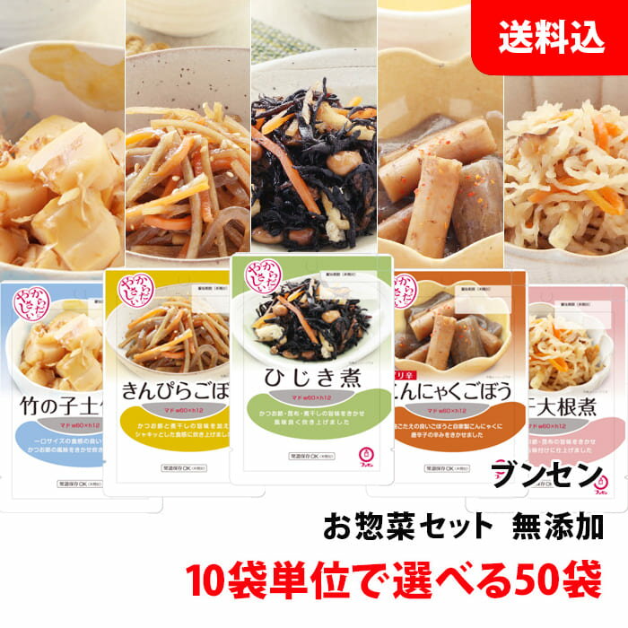 送料無料 ブンセン お惣菜 50袋セット 無添加 おかず おつまみセット 選べる まとめ買いセット 小袋惣菜 常温 ストック