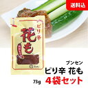 送料無料 メール便 ブンセン ピリ辛花も 4袋セット (73g×4袋) つけみそ もろみ味噌 もろきゅう 野菜スティック お料理に! 袋 パウチ