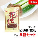 送料無料 メール便 ブンセン ピリ辛 花も 8袋セット (73g×8袋) つけみそ もろみ味噌 もろきゅう 野菜スティック お料理に! 袋 パウチ