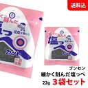 当店スタッフ一押し! お試しセット 送料無料 メール便 ブンセン 細かく刻んだ塩っぺ 3袋セット 食物繊維 / ミネラルが豊富! 塩昆布 おにぎりの具 混ぜご飯...