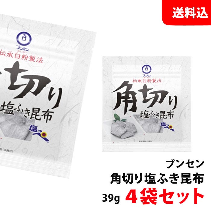 送料無料 【メール便】 ブンセン 塩っぺ 角切り塩ふき昆布 39g×4袋セット 伝承白粉製法 国産昆布使用 塩こんぶ