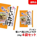 送料無料 メール便 ブンセン 塩っぺ 塩ふきしいたけ 39g×4袋セット ビールに合うおつまみ