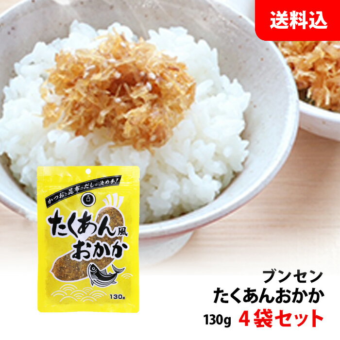 送料無料 メール便 ブンセン たくあん風おかか 4袋 かつおと昆布のだしが決め手！ お弁当 おにぎりの具 ふりかけ たくあん