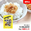 送料無料 メール便 ブンセン たくあん風おかか 4袋 かつおと昆布のだしが決め手！ お弁当 おにぎりの具 ふりかけ たくあん