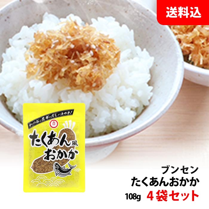 【スーパーSALE限定】 送料無料 メール便 ブンセン たくあん風おかか 4袋 かつおと昆布のだしが決め手！ お弁当 おにぎりの具 ふりかけ たくあん