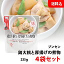 送料無料 メール便 ブンセン 鶏大根と厚揚げの煮物 4袋セット 常温保存 レンジ料理可 和食 お惣菜 セット 化学調味料 無添加 惣菜 レトルト食品 おかず