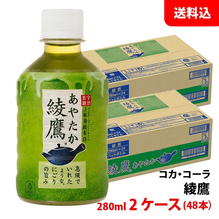 綾鷹 280ml 2ケース(48本)