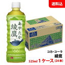 綾鷹 525ml 1ケース(24本) ペット 【コカ・コーラ】メーカー直送 送料無料