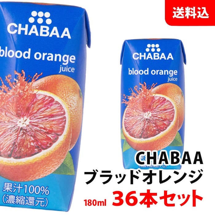 CHABAA ブラッドオレンジ 1箱 (180ml×36本入) 送料無料 ハルナプロデュース チャバ 濃縮還元 果汁100％ジュース オレンジジュース 紙パック 常温(4)