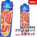 CHABAA ブラッドオレンジ 1000ml×6本セット 送料無料 ハルナプロデュース チャバ 濃縮還元 果汁100%ジュース オレンジジュース 紙パック 常温 1L