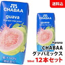 CHABAA グァバミックス 180ml×12本セット 送料無料 ハルナプロデュース チャバ 濃縮還元 果汁100％ジュース グァバジュース 紙パック 常温