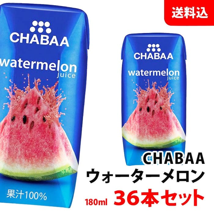 CHABAA ウォーターメロン 1箱 (180ml×36本入) 送料無料 ハルナプロデュース チャバ 濃縮還元 果汁100％ジュース スイカジュース 紙パック 常温