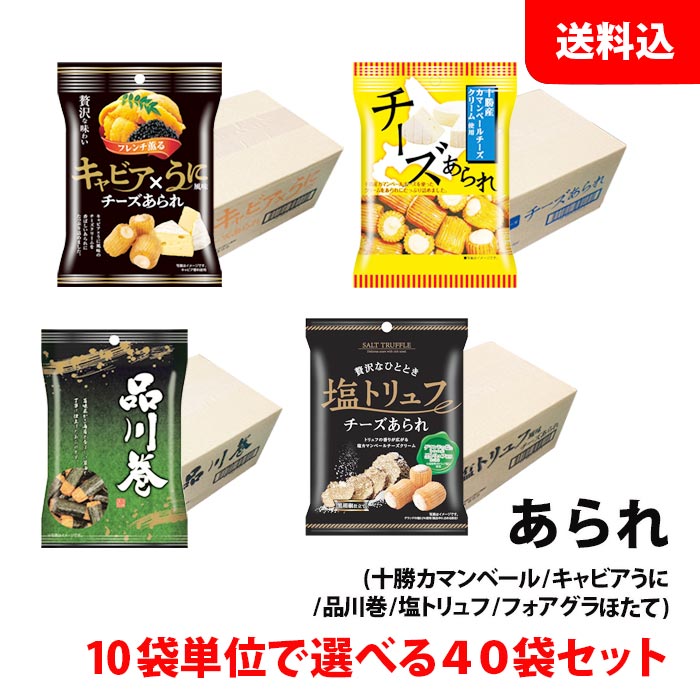 送料無料 きらら あられ 40袋 まとめ買いセット 小袋 チーズあられ 【 塩トリュフ / キャビアうに / カ..